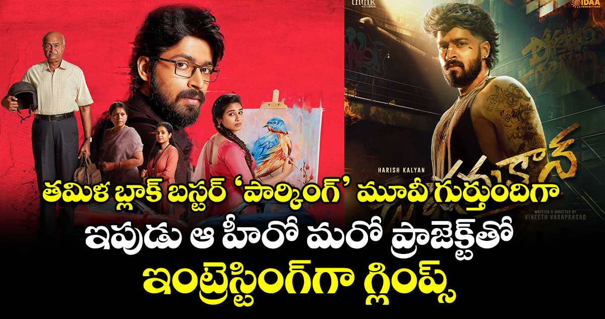తమిళ బ్లాక్ బస్టర్ ‘పార్కింగ్‌’ మూవీ గుర్తుందిగా.. ఇపుడు ఆ హీరో మరో ప్రాజెక్ట్⁬తో.. ఇంట్రెస్టింగ్⁬గా గ్లింప్స్ 