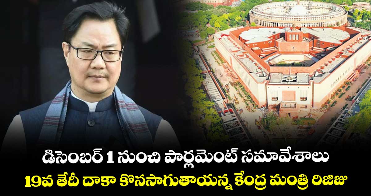 డిసెంబర్ 1 నుంచి పార్లమెంట్ సమావేశాలు