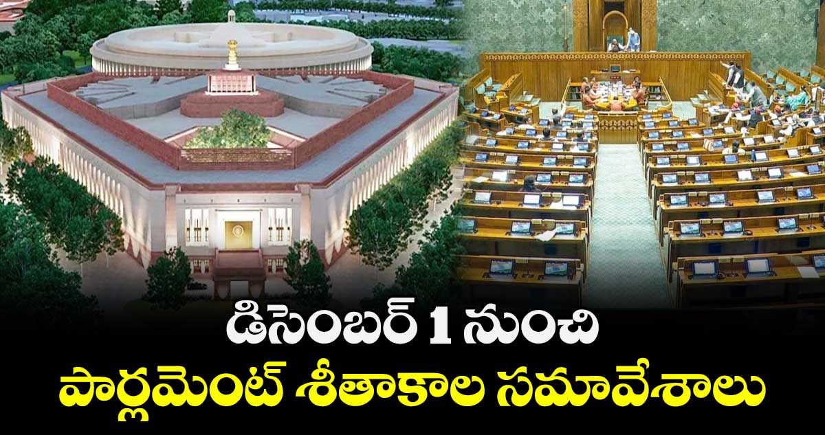 డిసెంబర్ 1 నుంచి పార్లమెంట్ శీతాకాల సమావేశాలు 