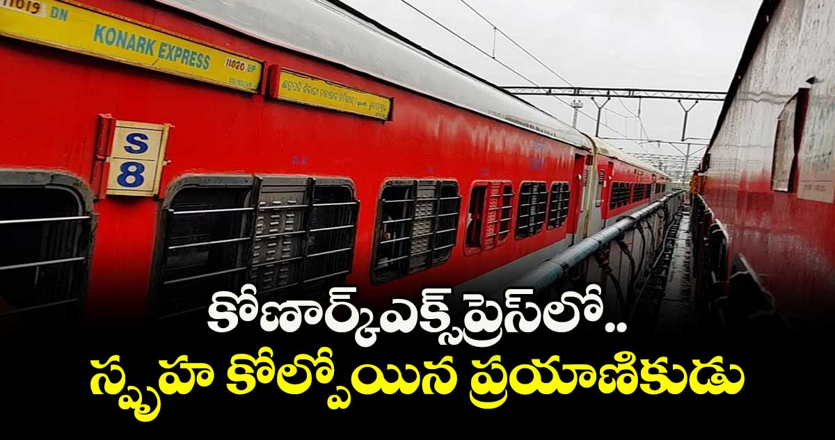 కోణార్క్ఎక్స్ప్రెస్లో  స్పృహ కోల్పోయిన ప్రయాణికుడు