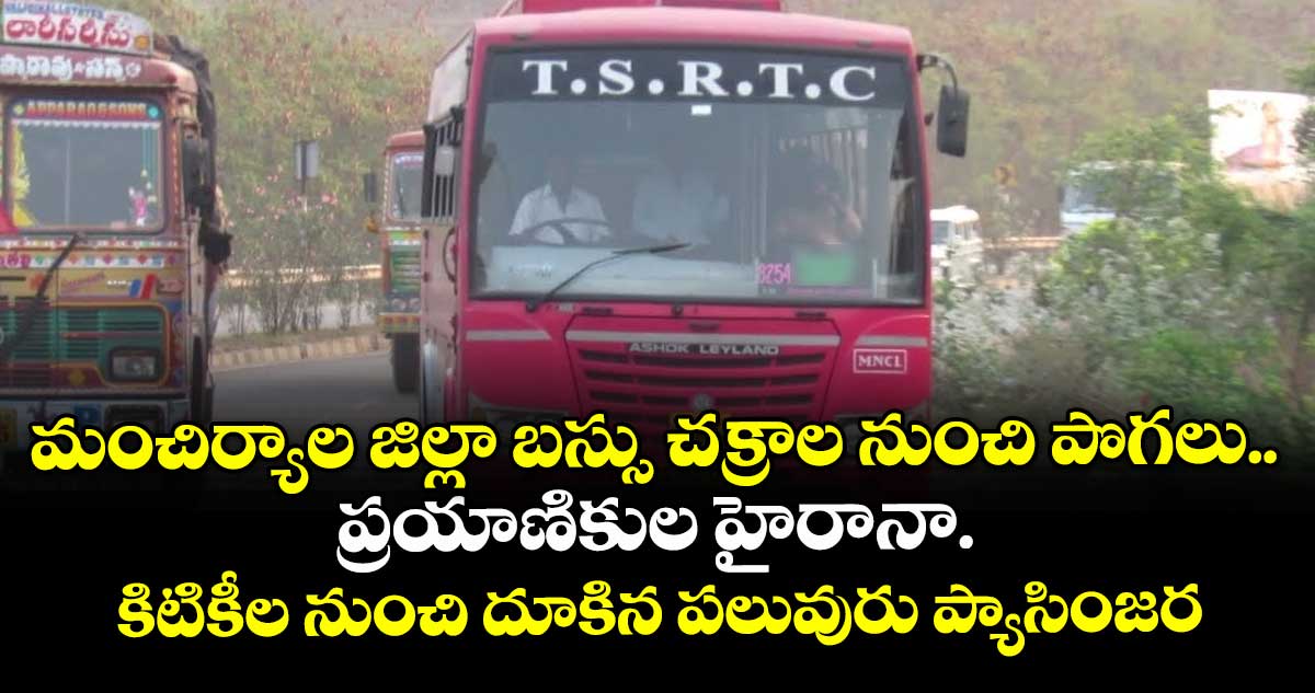 మంచిర్యాల జిల్లా బస్సు చక్రాల నుంచి పొగలు..ప్రయాణికుల హైరానా.. కిటికీల నుంచి దూకిన పలువురు ప్యాసింజర్లు