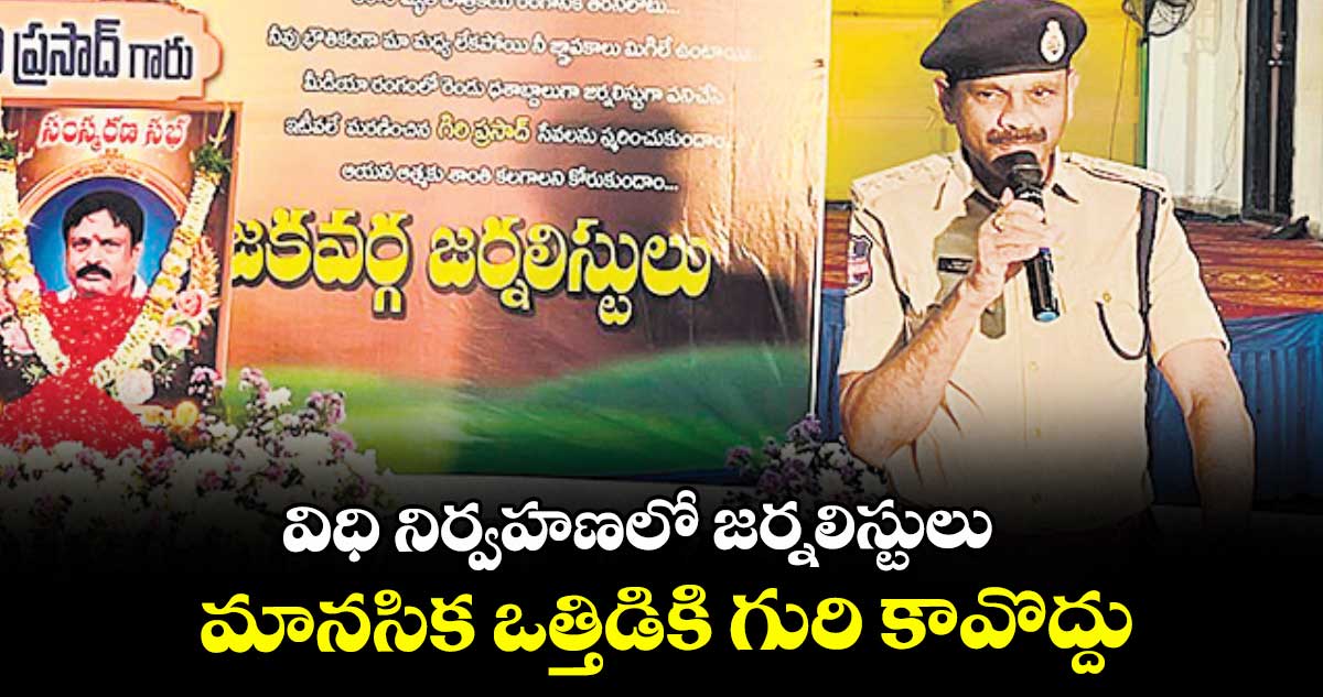 విధి నిర్వహణలో జర్నలిస్టులు మానసిక ఒత్తిడికి గురి కావొద్దు : పటాన్చెరు డీఎస్పీ ప్రభాకర్ 