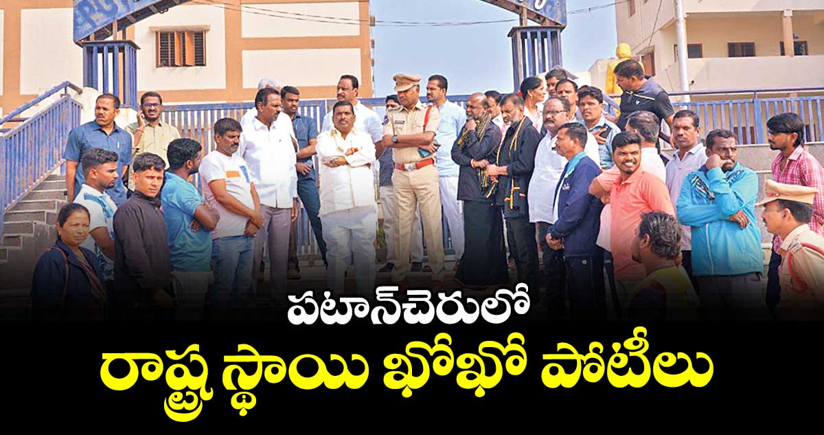 పటాన్చెరులో రాష్ట్ర స్థాయి ఖోఖో పోటీలు