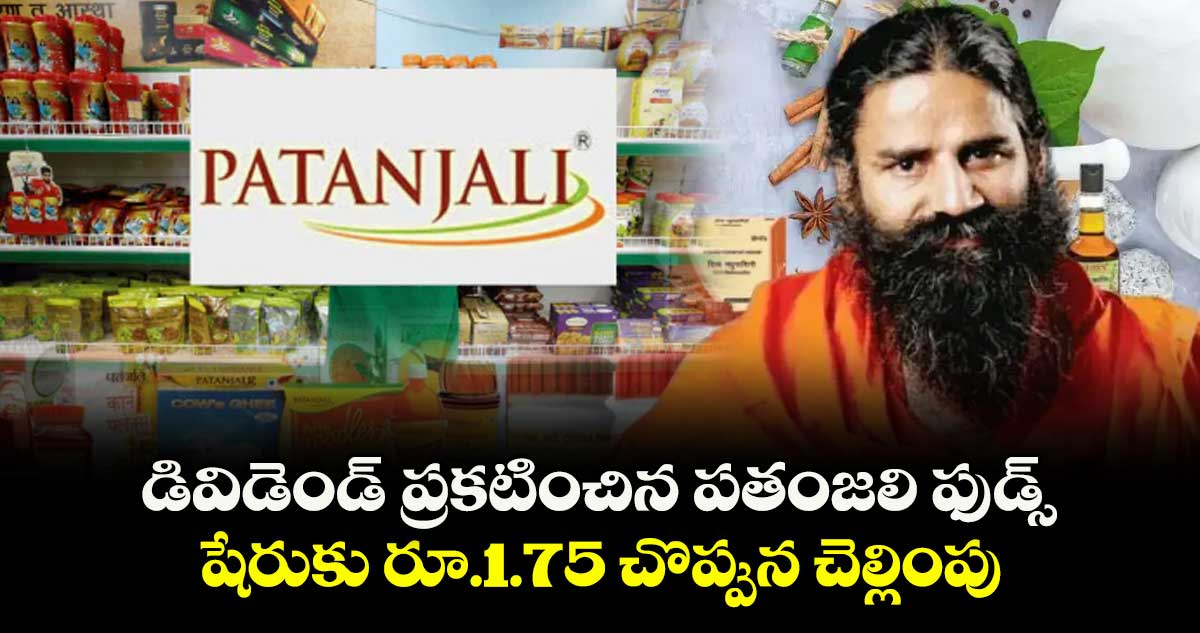 డివిడెండ్ ప్రకటించిన పతంజలి ఫుడ్స్.. షేరుకు రూ.1.75 చొప్పున చెల్లింపు 