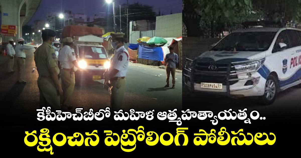 కేపీహెచ్బీలో మహిళ ఆత్మహత్యాయత్నం.. రక్షించిన పెట్రోలింగ్ పోలీసులు
