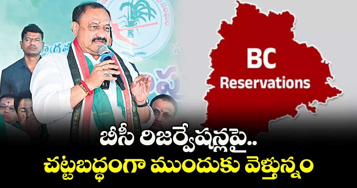 బీసీ రిజర్వేషన్లపై చట్టబద్ధంగా ముందుకు వెళ్తున్నం : పీసీసీ చీఫ్ మహేశ్ గౌడ్, మంత్రి పొన్నం