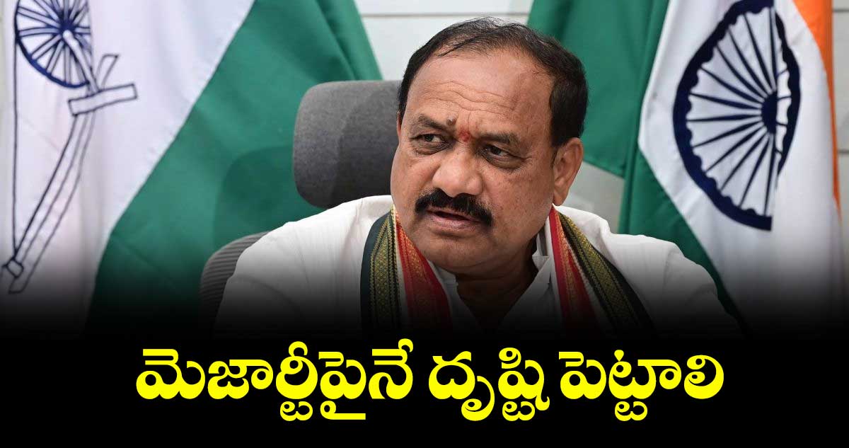 మెజార్టీపైనే దృష్టి పెట్టాలి : పీసీసీ చీఫ్ మహేశ్ గౌడ్