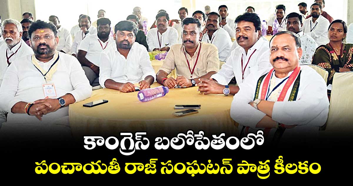 కాంగ్రెస్ బలోపేతంలో  పంచాయతీ రాజ్ సంఘటన్ పాత్ర కీలకం : పీసీసీ చీఫ్ మహేశ్ గౌడ్