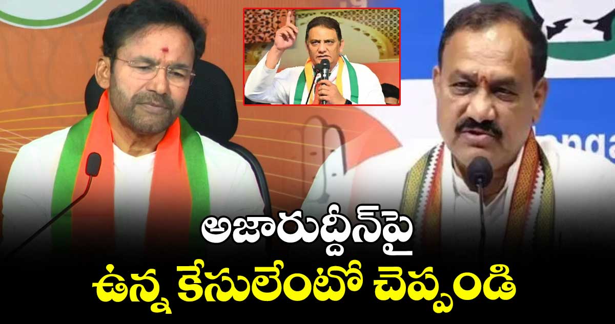 అజారుద్దీన్పై ఉన్న కేసులేంటో చెప్పండి : పీసీసీ చీఫ్ మహేశ్ గౌడ్