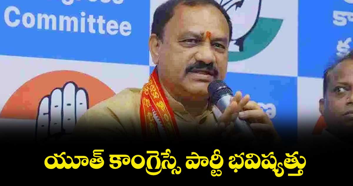యూత్ కాంగ్రెస్సే పార్టీ భవిష్యత్తు : పీసీసీ చీఫ్ మహేశ్ గౌడ్