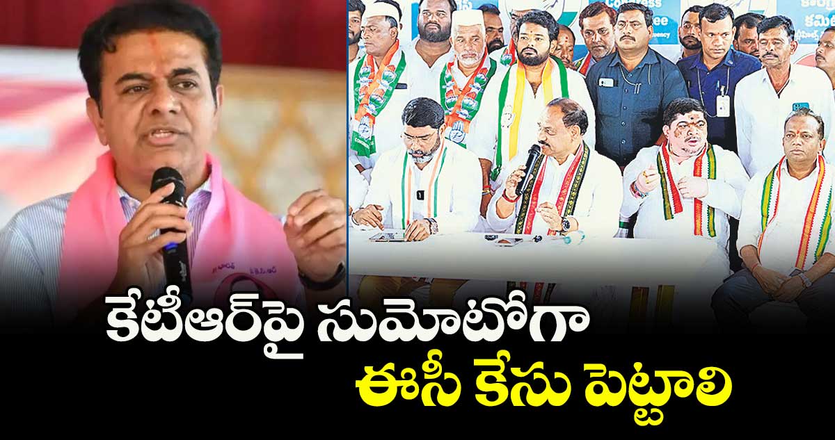 కేటీఆర్ పై సుమోటోగా ఈసీ కేసు పెట్టాలి