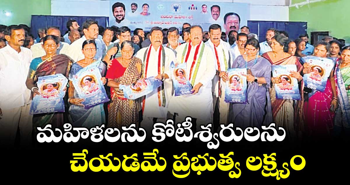మహిళలను కోటీశ్వరులను చేయడమే ప్రభుత్వ లక్ష్యం : పీసీసీ చీఫ్ మహేశ్కుమార్ గౌడ్