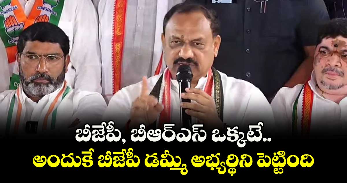 బీజేపీ, బీఆర్ఎస్ ఒక్కటే.. అందుకే బీజేపీ డమ్మీ అభ్యర్థిని పెట్టింది: పీసీసీ చీఫ్