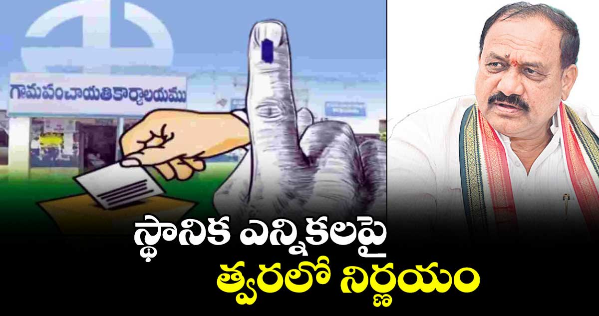 స్థానిక ఎన్నికలపై త్వరలో నిర్ణయం:పీసీసీ చీఫ్ మహేశ్ గౌడ్ 
