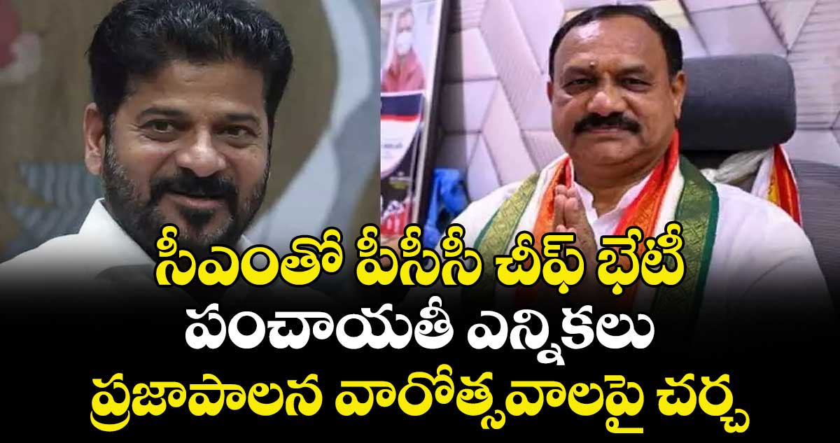 సీఎంతో పీసీసీ చీఫ్ భేటీ..పంచాయతీ ఎన్నికలు, ప్రజాపాలన వారోత్సవాలపై చర్చ