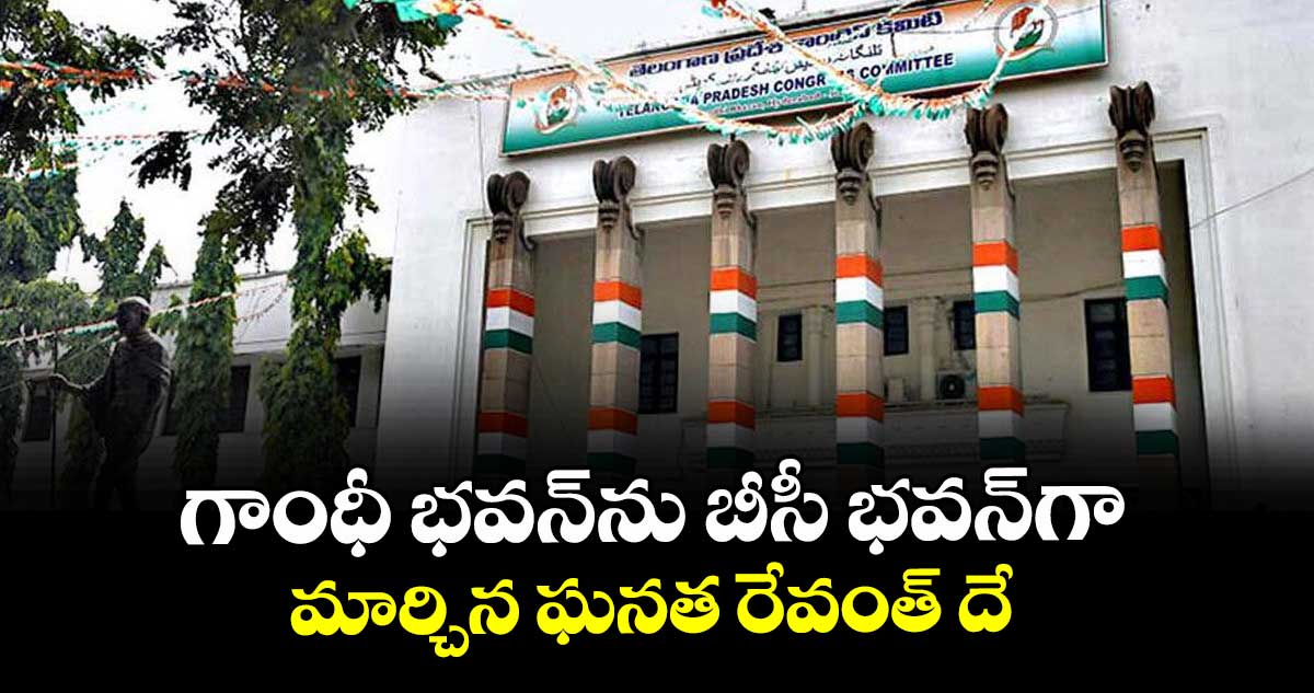 గాంధీ భవన్ను బీసీ భవన్గా మార్చిన ఘనత రేవంత్ దే :  చనగాని దయాకర్
