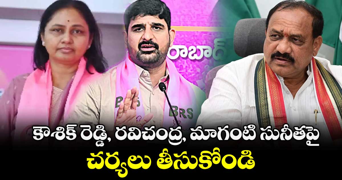కౌశిక్ రెడ్డి, రవిచంద్ర,  మాగంటి సునీతపై చర్యలు తీసుకోండి : ఈసీకి పీసీసీ నేతల ఫిర్యాదు