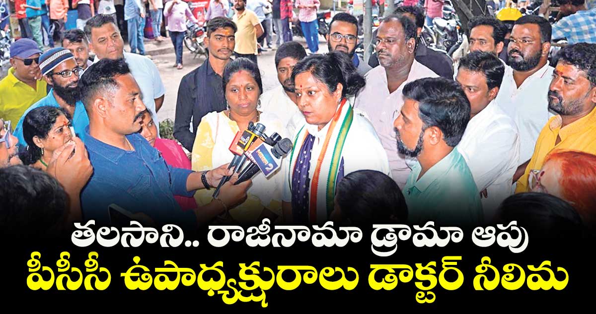 తలసాని.. రాజీనామా డ్రామా ఆపు: పీసీసీ ఉపాధ్యక్షురాలు డాక్టర్ నీలిమ