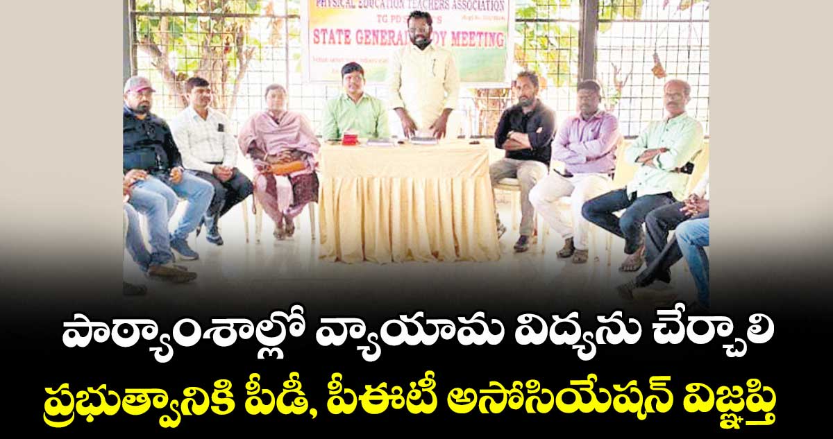 పాఠ్యాంశాల్లో వ్యాయామ విద్యను చేర్చాలి.. ప్రభుత్వానికి పీడీ, పీఈటీ అసోసియేషన్ విజ్ఞప్తి  