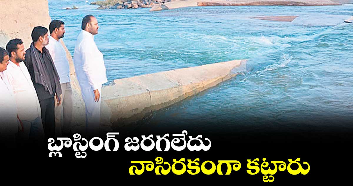 బ్లాస్టింగ్ జరగలేదు.. నాసిరకంగా కట్టారు :  ఎమ్మెల్యే విజయ రమణారావు