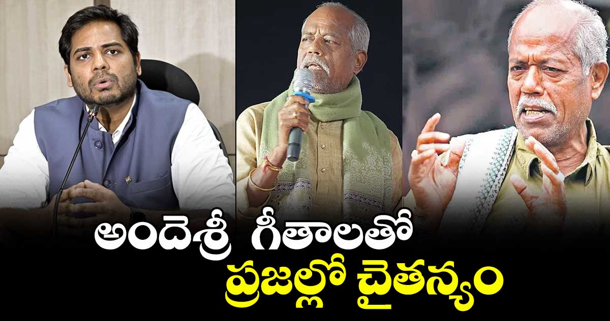 అందెశ్రీ గీతాలతో  ప్రజల్లో చైతన్యం తెచ్చారు: పెద్దపల్లి ఎంపీ వంశీకృష్ణ 