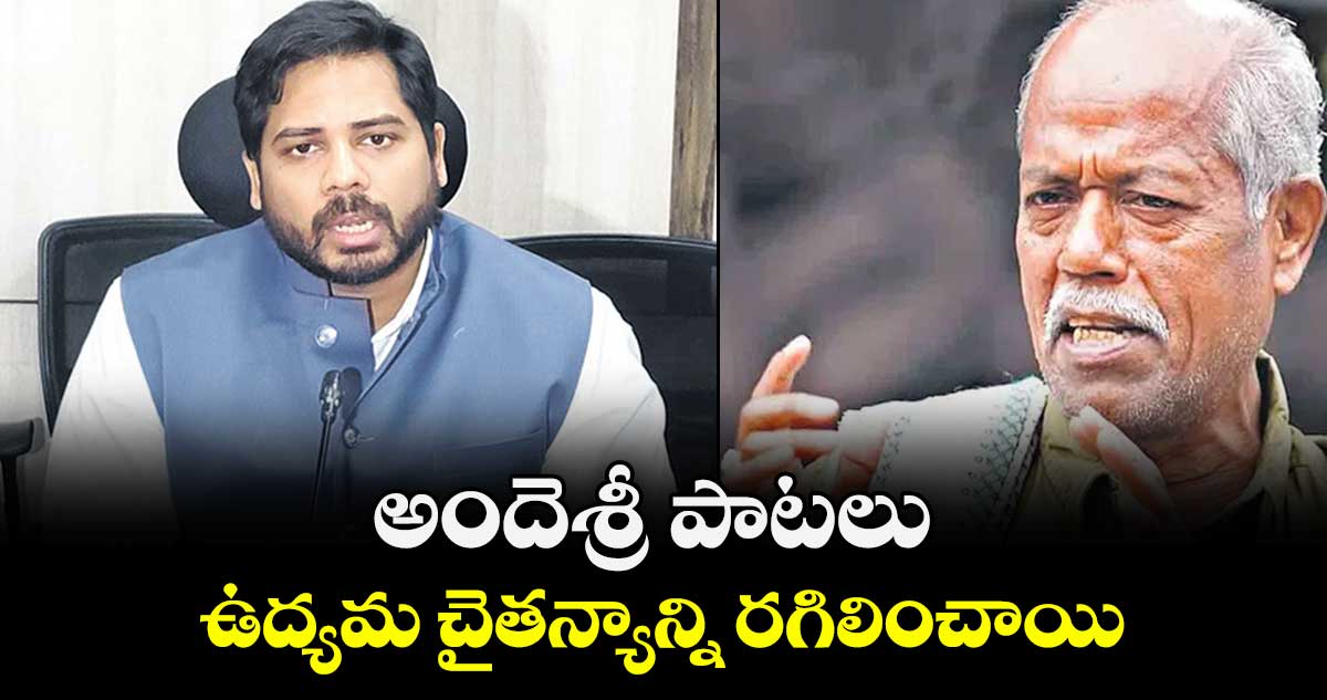 అందెశ్రీ పాటలు ఉద్యమ చైతన్యాన్ని రగిలించాయి: పెద్దపల్లి ఎంపీ వంశీకృష్ణ