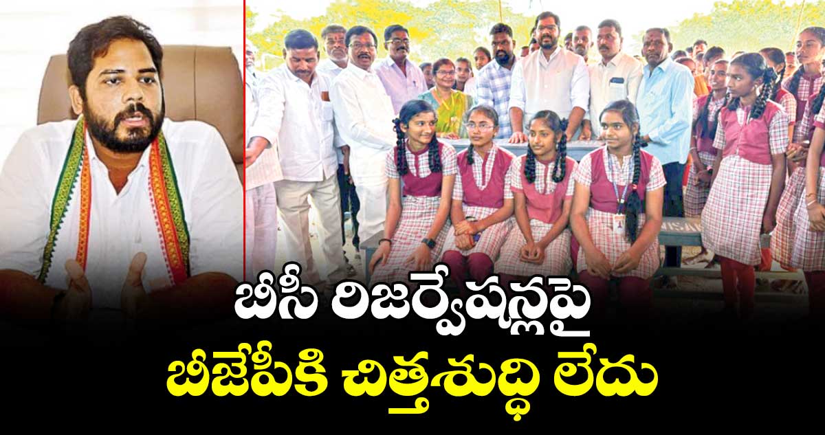 బీసీ రిజర్వేషన్లపై బీజేపీకి చిత్తశుద్ధి లేదు: ఎంపీ వంశీకృష్ణ