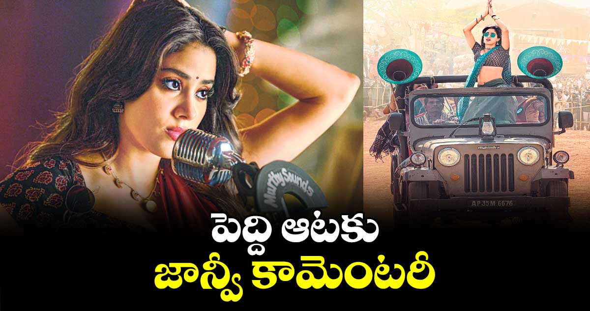 పెద్ది ఆటకు జాన్వీ కామెంటరీ