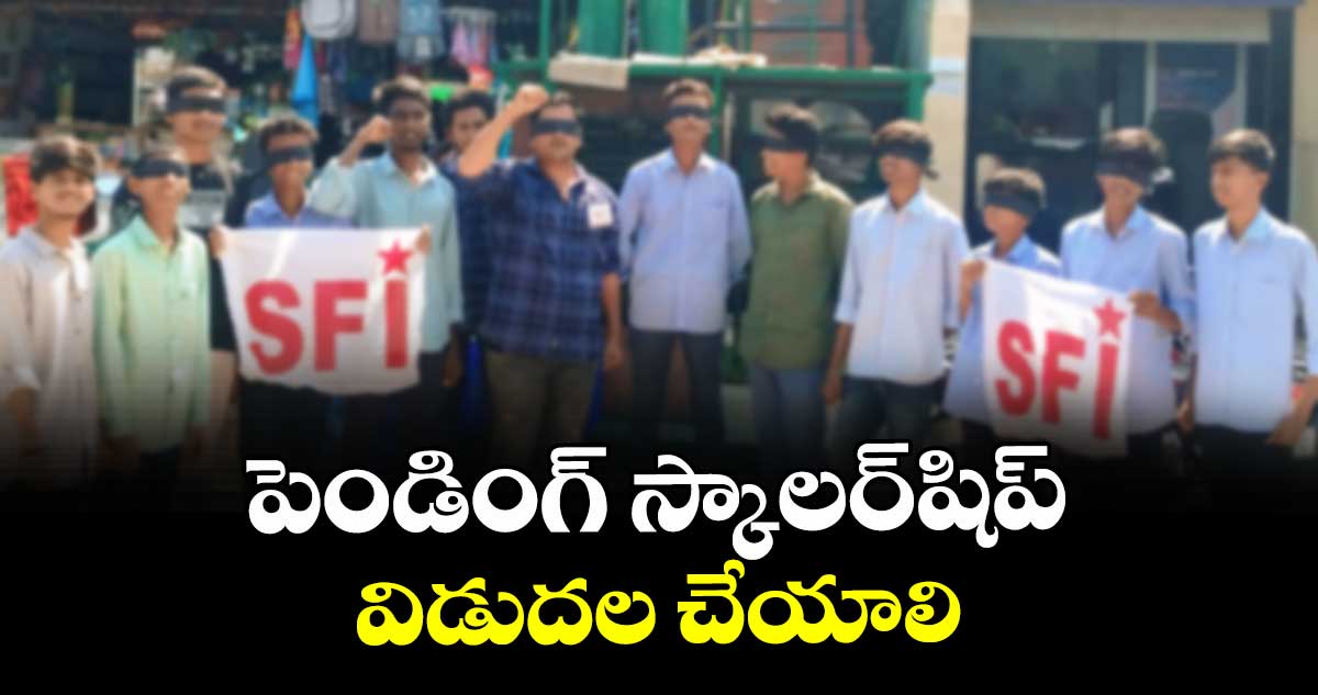 పెండింగ్ స్కాలర్ షిప్విడుదల చేయాలి