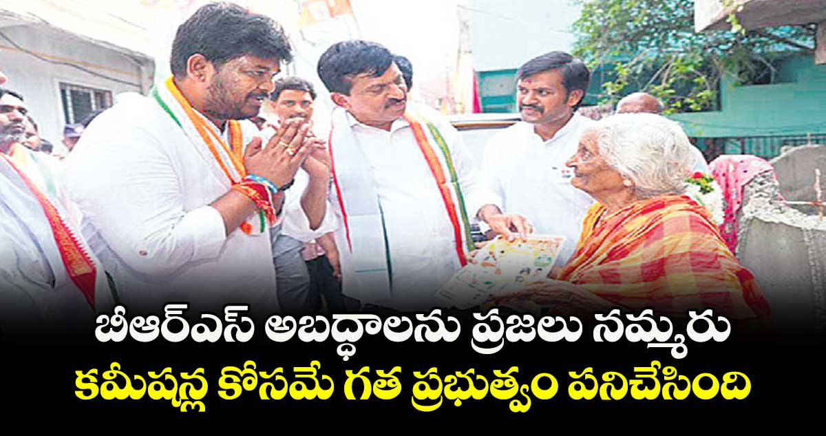 బీఆర్ఎస్ అబద్ధాలను ప్రజలు నమ్మరు..కమీషన్ల కోసమే గత ప్రభుత్వం పనిచేసింది: మంత్రి పొంగులేటి 
