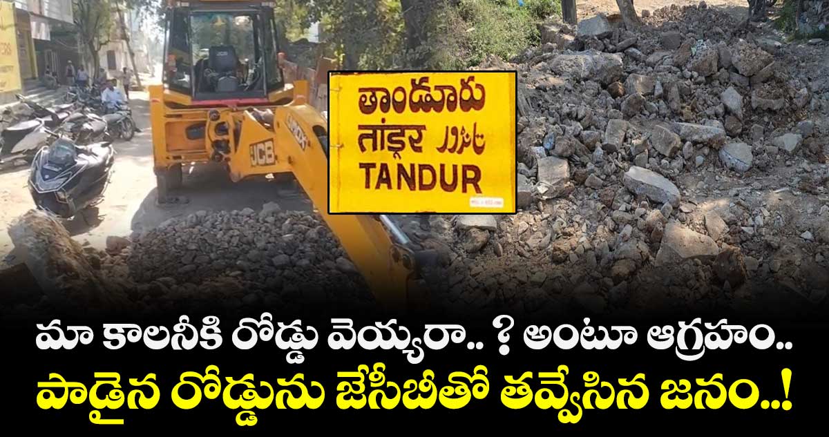మా కాలనీకి రోడ్డు వెయ్యరా.. ? అంటూ ఆగ్రహం.. పాడైన రోడ్డును జేసీబీతో తవ్వేసిన జనం..!
