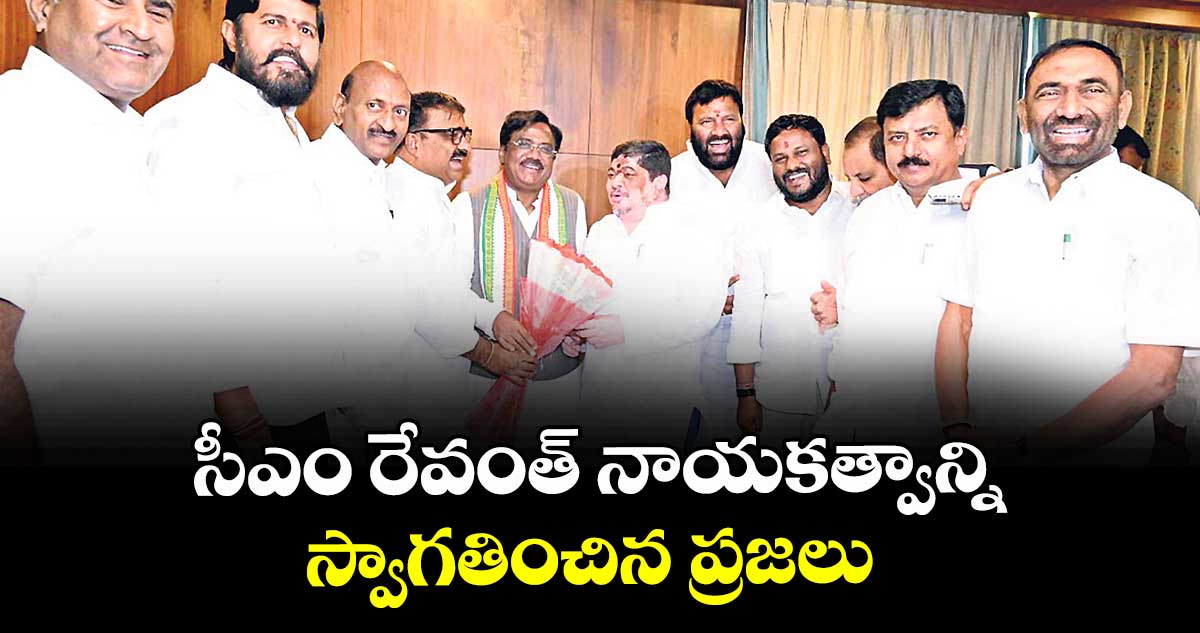 సీఎం రేవంత్ నాయకత్వాన్ని స్వాగతించిన ప్రజలు : నీలం మధు