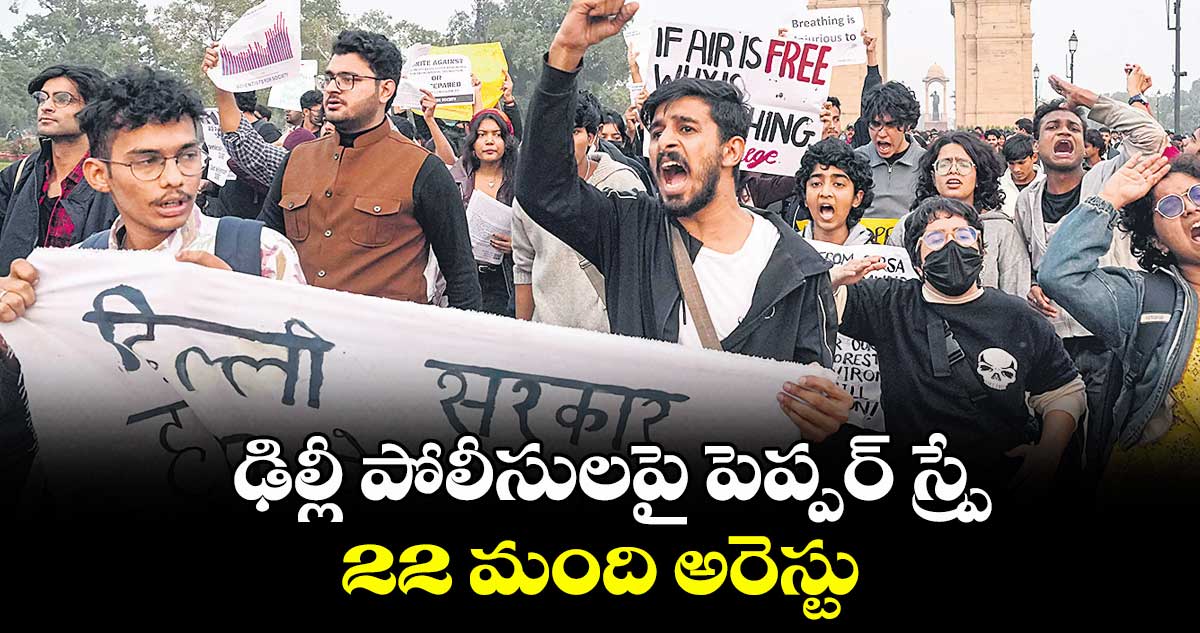 ఢిల్లీ పోలీసులపై పెప్పర్‌‌ స్ప్రే..22 మంది అరెస్టు