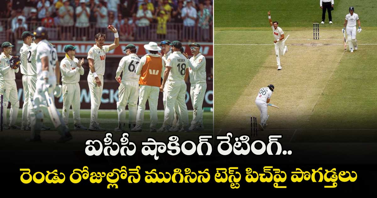 Ashes 2025-26: ఐసీసీ షాకింగ్ రేటింగ్.. రెండు రోజుల్లోనే ముగిసిన టెస్ట్ పిచ్‌పై పొగడ్తలు