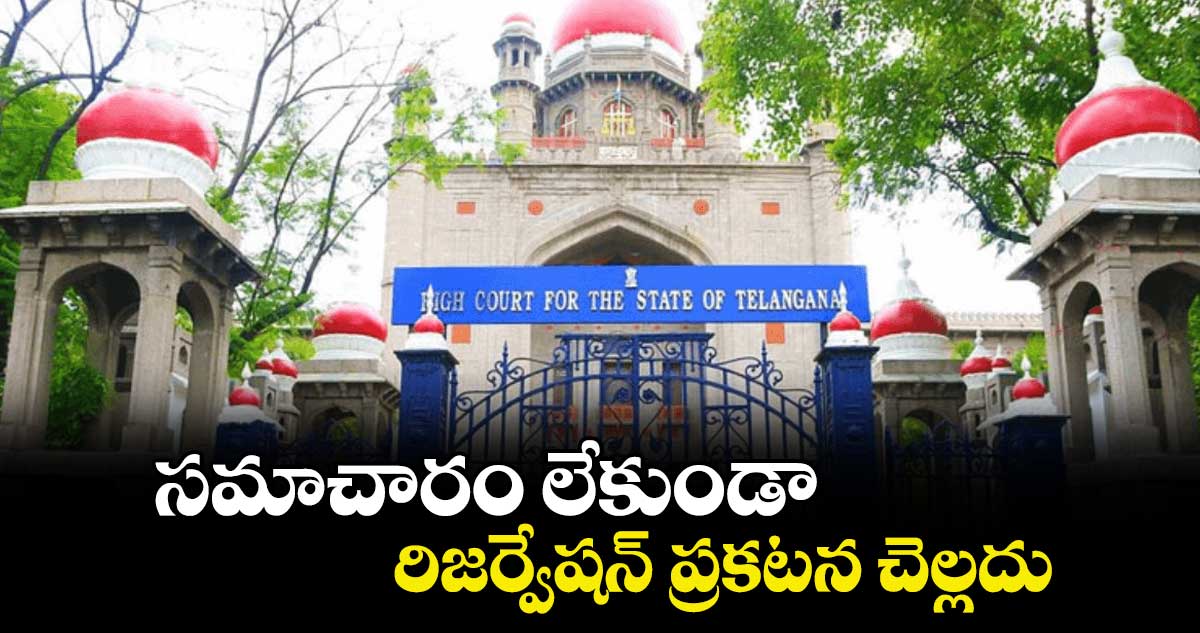 సమాచారం లేకుండా  రిజర్వేషన్‌‌‌‌‌‌‌‌ ప్రకటన చెల్లదు