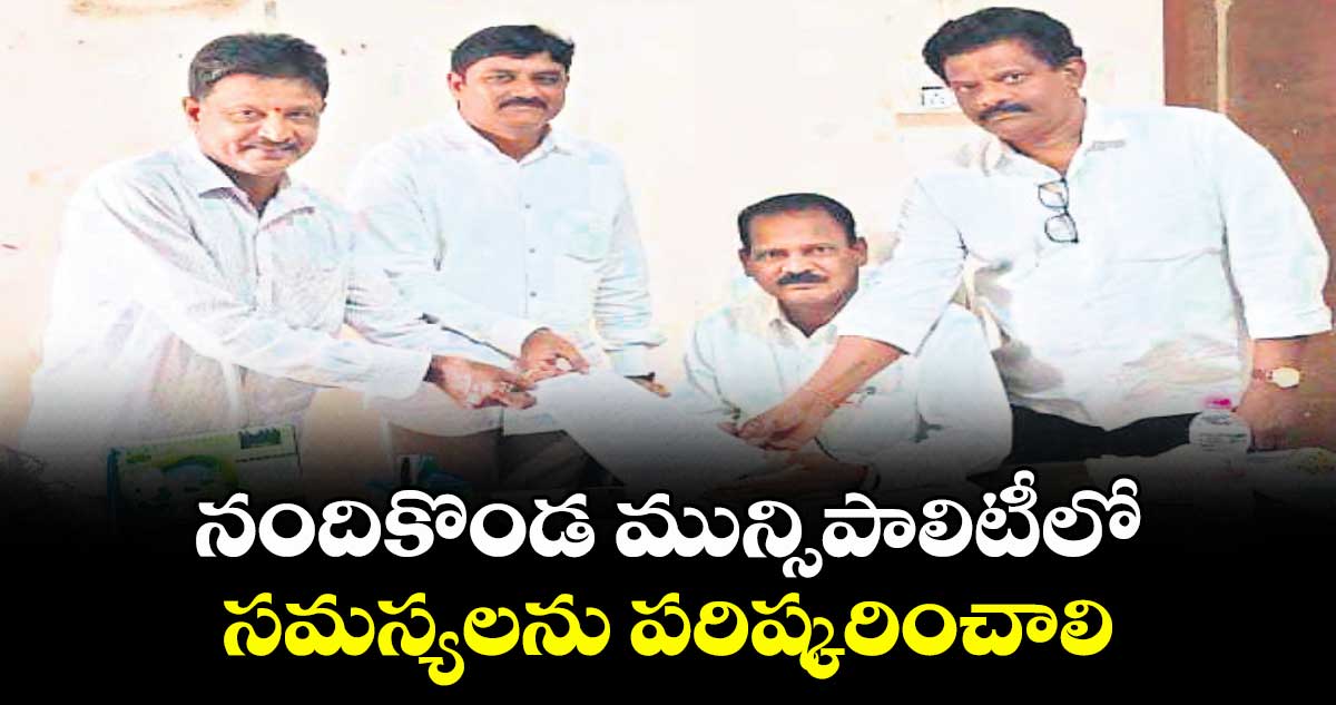 నందికొండ మున్సిపాలిటీలో సమస్యలను పరిష్కరించాలి : సమాచార హక్కు మానవహక్కుల సమితి సభ్యులు