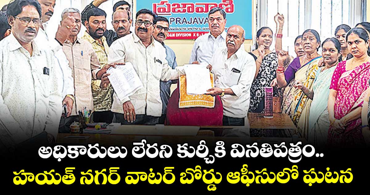 అధికారులు లేరని కుర్చీకి వినతిపత్రం..  హయత్ నగర్  వాటర్ బోర్డు ఆఫీసులో  ఘటన