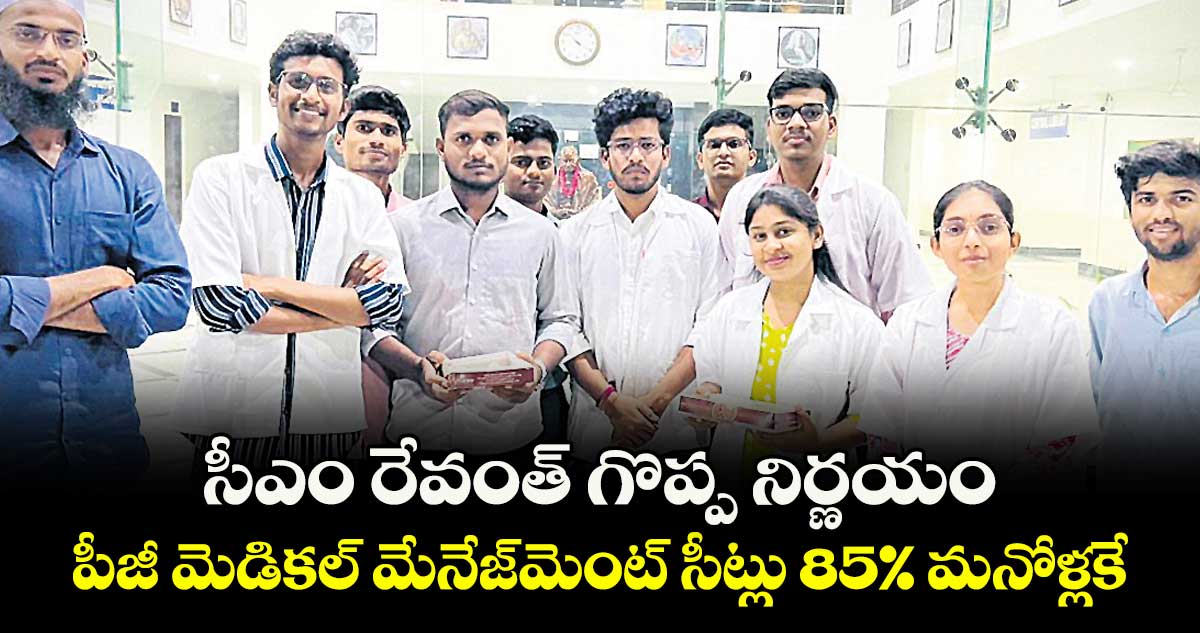 సీఎం రేవంత్ గొప్ప నిర్ణయం: పీజీ మెడికల్ మేనేజ్ మెంట్ సీట్లు 85% మనోళ్లకే