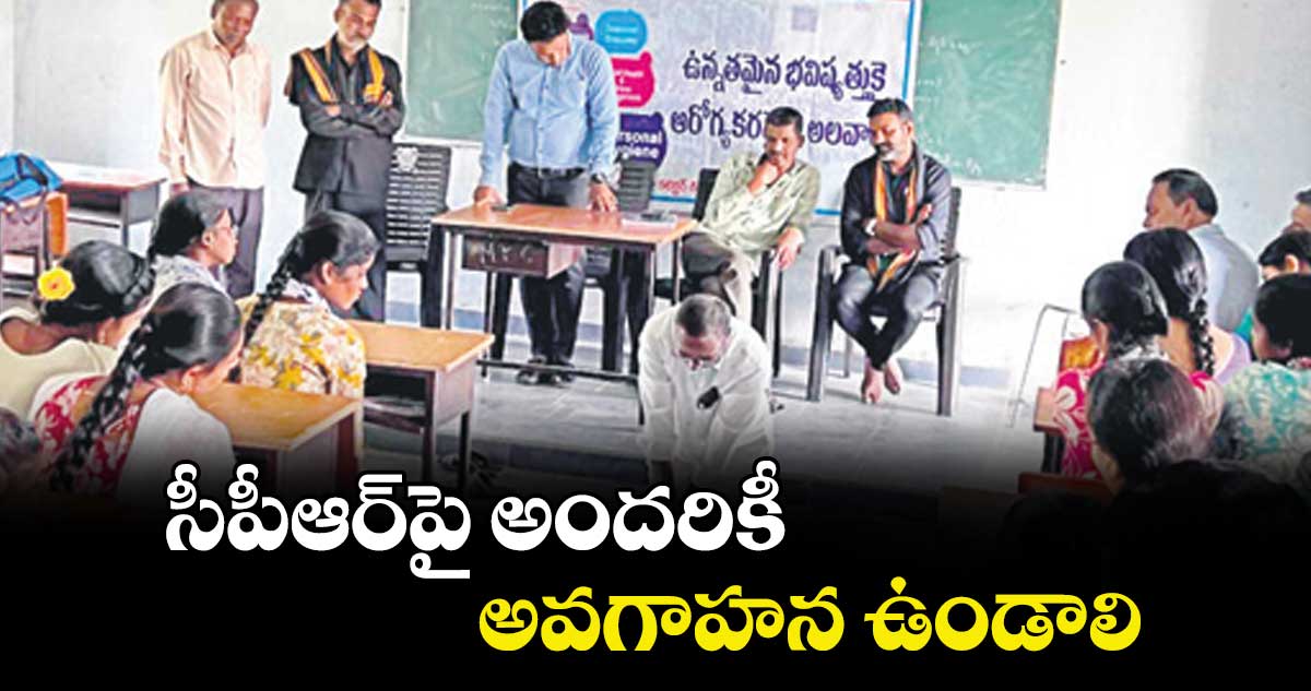 సీపీఆర్పై అందరికీ అవగాహన ఉండాలి : పీహెచ్సీ డాక్టర్ ఎండీ సద్దాం