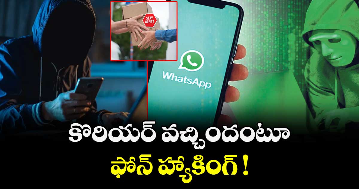 కొరియర్‌‌ వచ్చిందంటూ..ఫోన్‌‌ హ్యాకింగ్‌‌ ! 