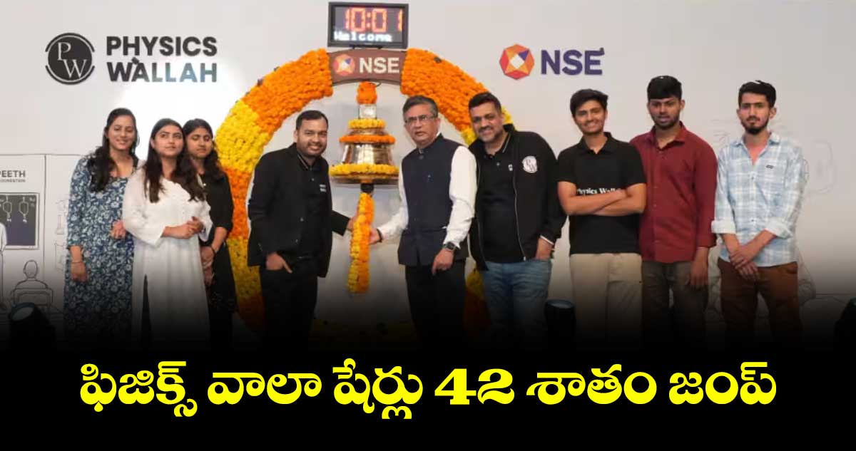  ఫిజిక్స్ వాలా షేర్లు 42 శాతం జంప్