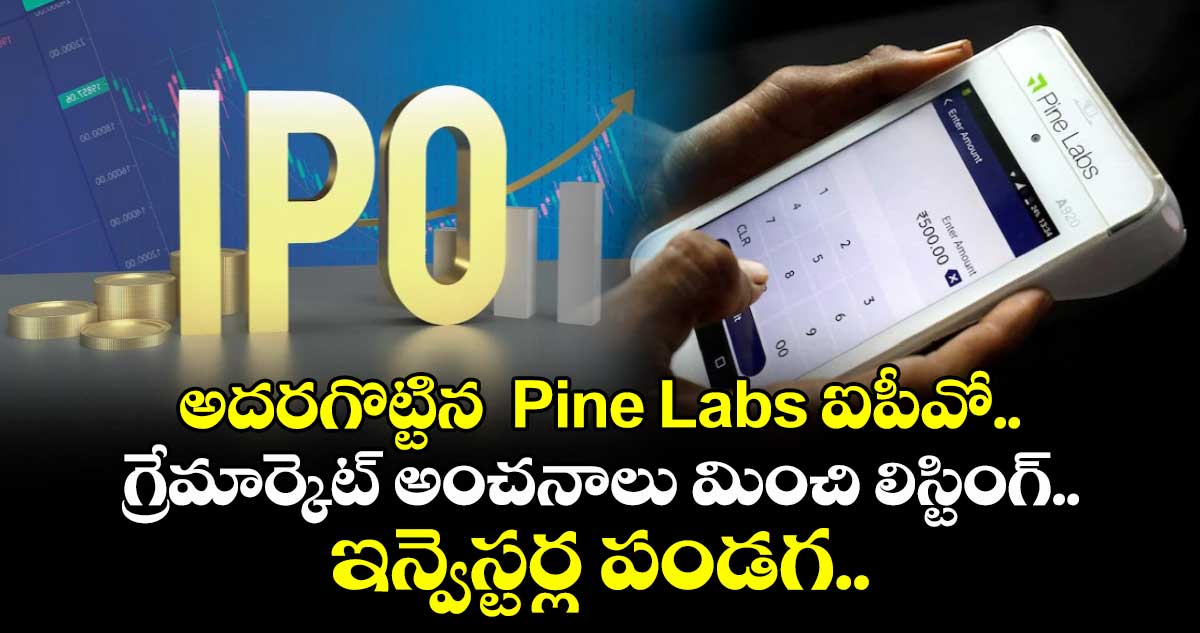 అదరగొట్టిన  Pine Labs ఐపీవో.. గ్రేమార్కెట్ అంచనాలు మించి లిస్టింగ్.. ఇన్వెస్టర్ల పండగ..