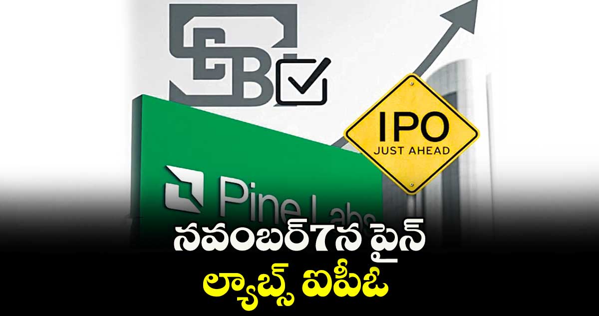 నవంబర్7న పైన్ ల్యాబ్స్ ఐపీఓ