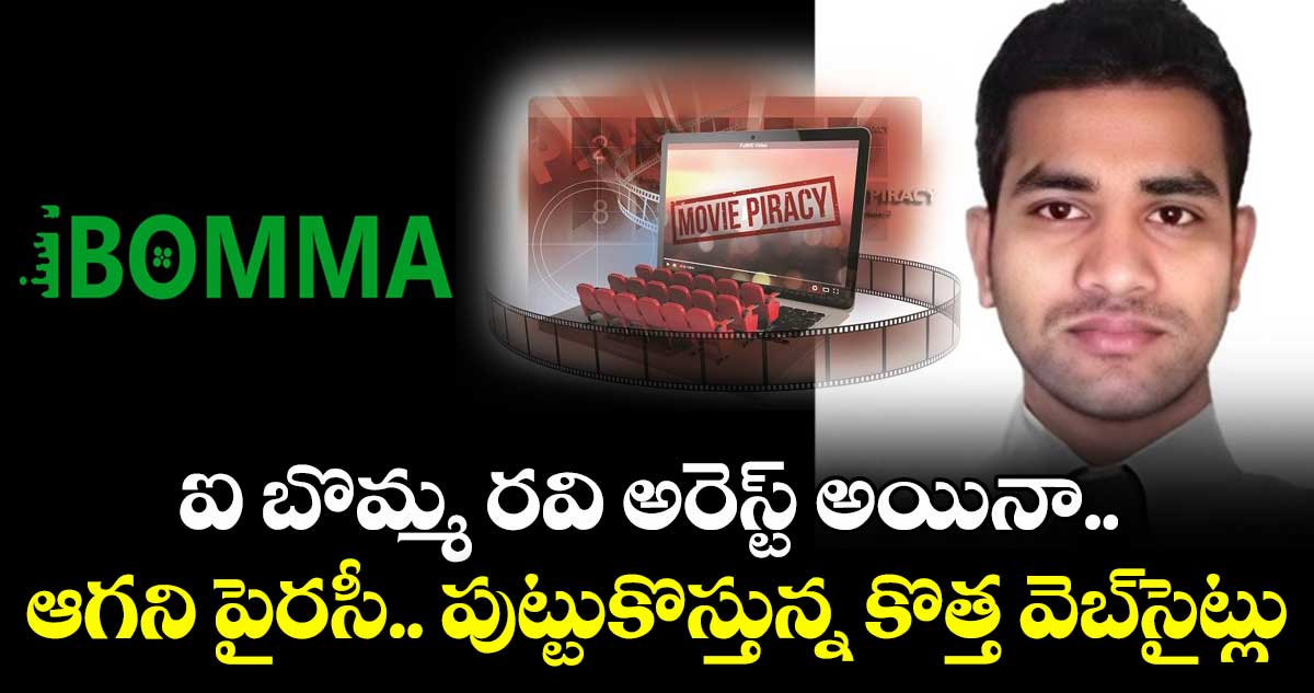 ఐ బొమ్మ రవి అరెస్ట్ అయినా.. ఆగని పైరసీ.. పుట్టుకొస్తున్న కొత్త వెబ్‌‌సైట్లు