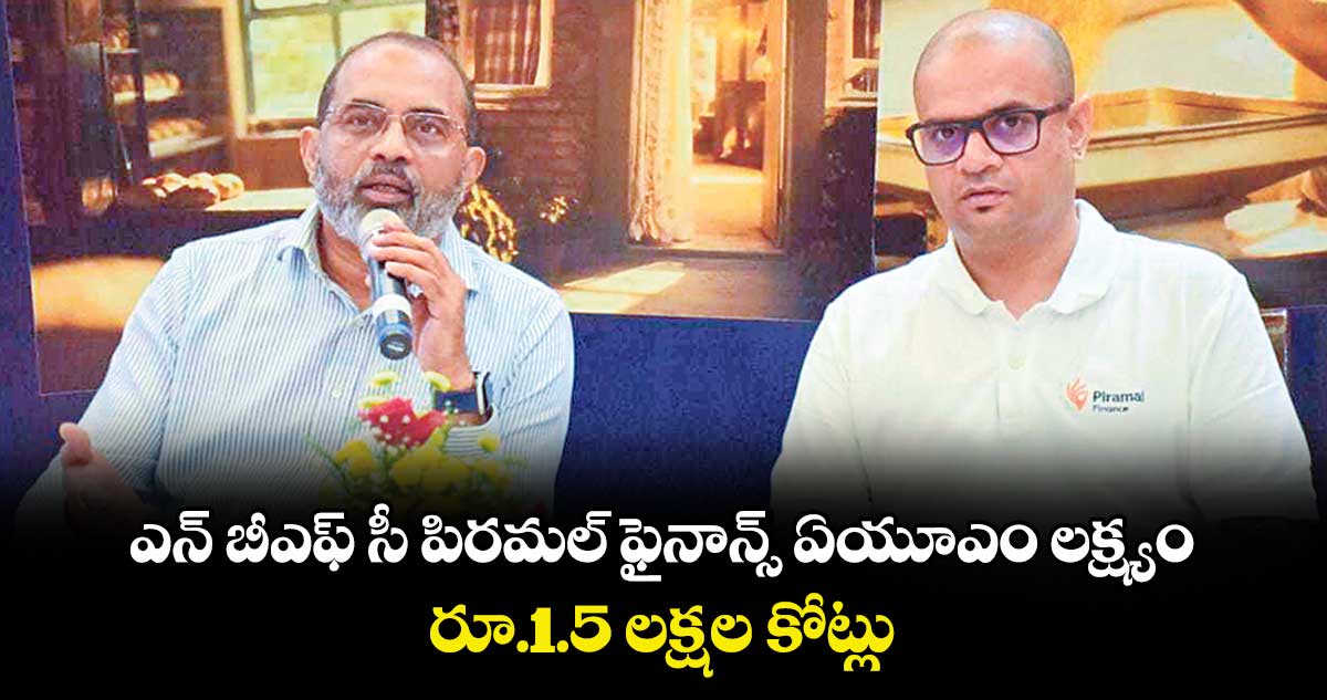 ఎన్ బీఎఫ్ సీ పిరమల్  ఫైనాన్స్  ఏయూఎం లక్ష్యం.. రూ.1.5 లక్షల కోట్లు