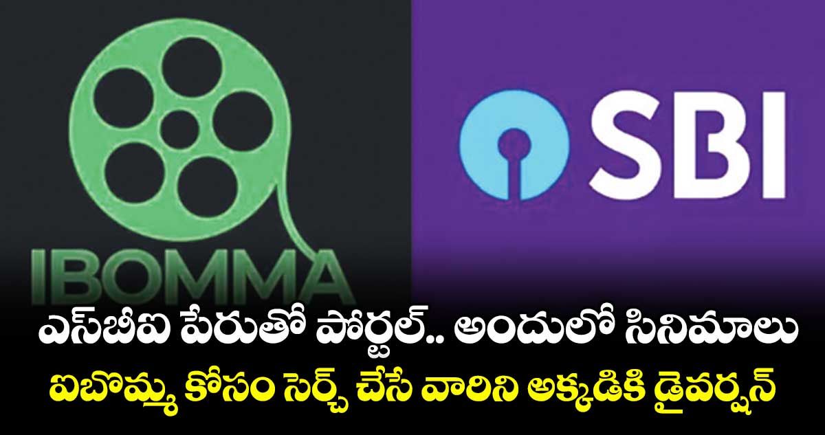 ఎస్బీఐ పేరుతో పోర్టల్.. అందులో సినిమాలు.. ఐబొమ్మ కోసం సెర్చ్ చేసే వారిని అక్కడికి డైవర్షన్