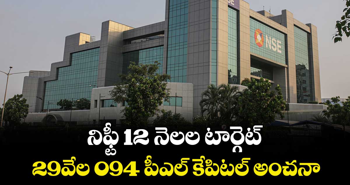 నిఫ్టీ 12 నెలల టార్గెట్.. 29వేల 094 పీఎల్ కేపిటల్ అంచనా