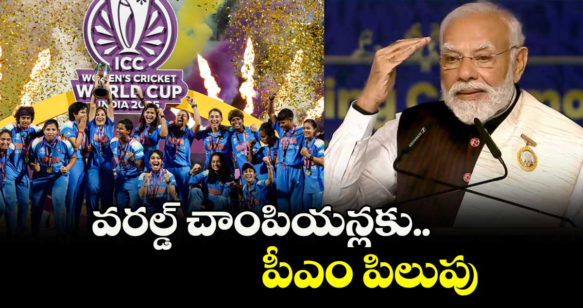 వరల్డ్ చాంపియన్లకు  పీఎం పిలుపు