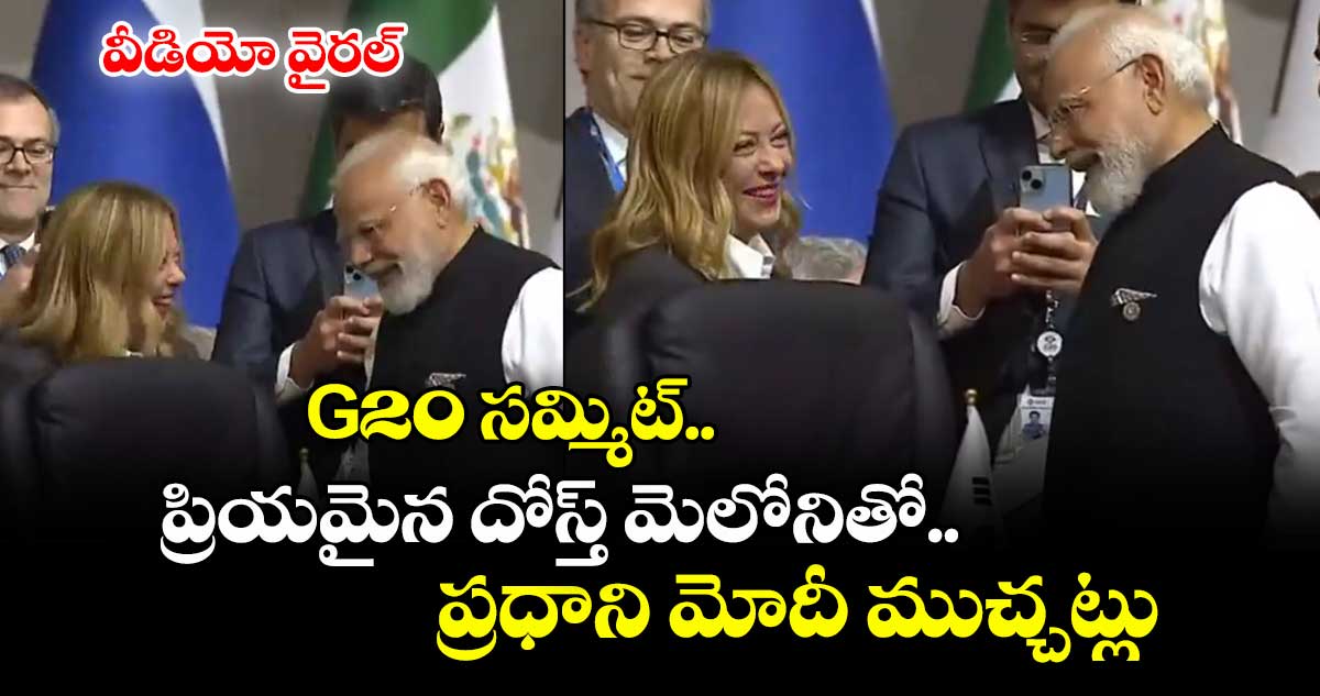 G20 సమ్మిట్.. ప్రియమైన దోస్త్మెలోనితో ప్రధాని మోదీ ముచ్చట్లు..వీడియో వైరల్