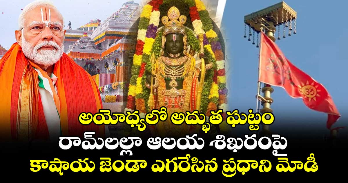 అయోధ్యలో అద్భుత ఘట్టం: రామ్‎లల్లా ఆలయ శిఖరంపై కాషాయ జెండా ఎగరేసిన ప్రధాని మోడీ  